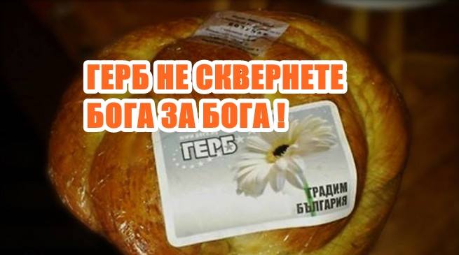 АЛОО ГЕРБ НЕ СКВЕРНЕТЕ БОГА ЗА БОГА !
