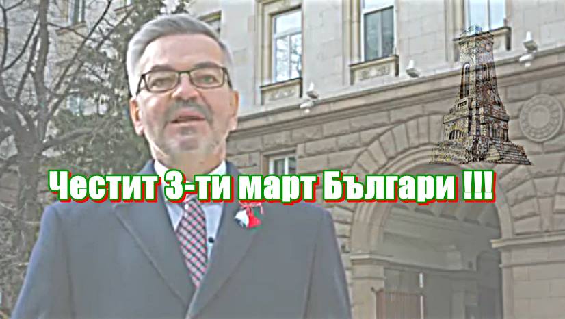 Полша с уникално видео - поздравът по случай  за 3-ти март
