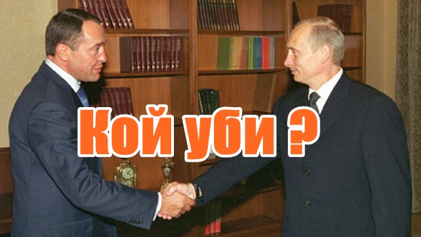 Кой уби ?