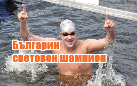Българин световен шампион