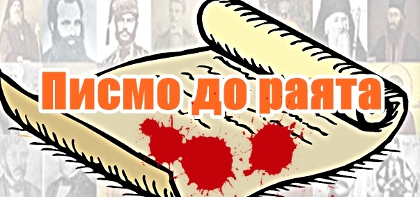 Отворено писмо до раята
