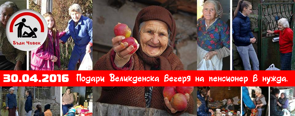 Бъди човек