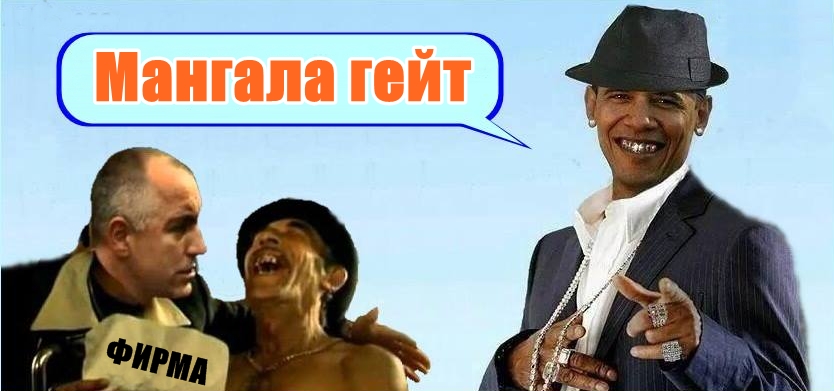 „Панама гейт“ или „Мангала гейт“
