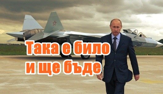 Руски пилоти: Така е било и ще бъде