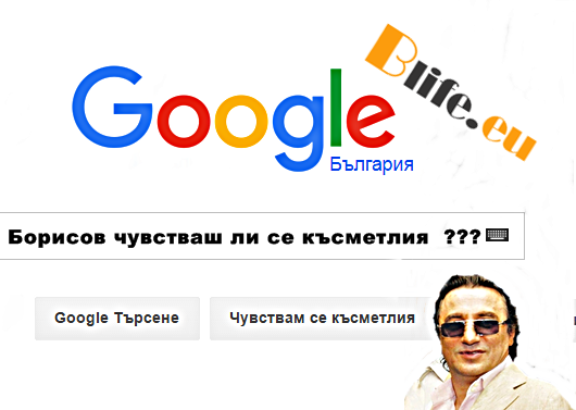 Борисов чувстваш ли се късметлия ???