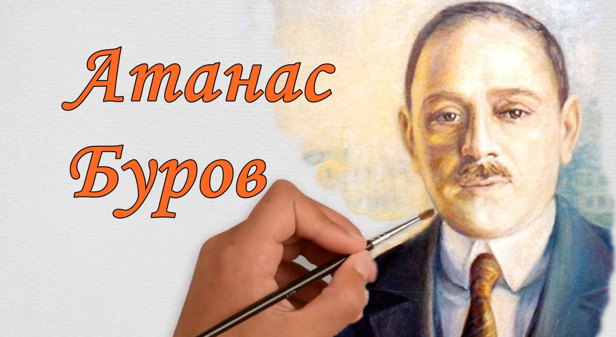 Атанас Буров: Думи сякаш вчера изказани !