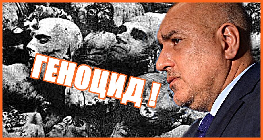 ГЕНОЦИД