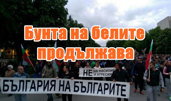 Раднево: Бунта на белите продължава