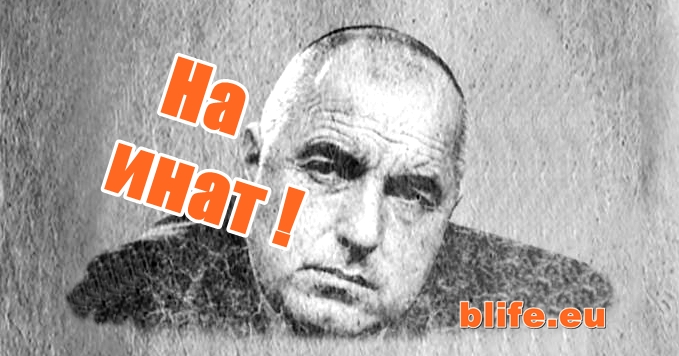 Борисов: На инат !