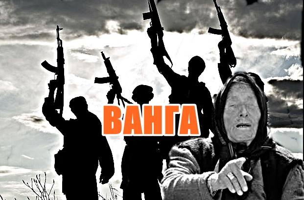 Какво "видя" баба Ванга за Турция, бежанците и мюсюлманското нашествие