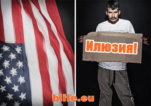 Американската мечта!
