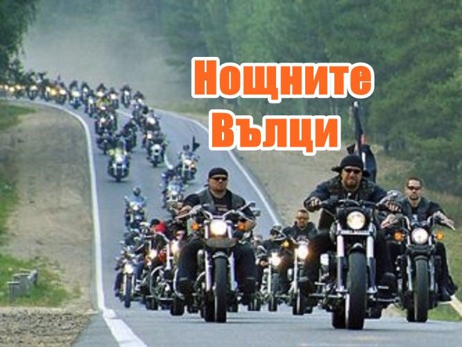 Полша спря мотопохода на „Нощните вълци” на границата
