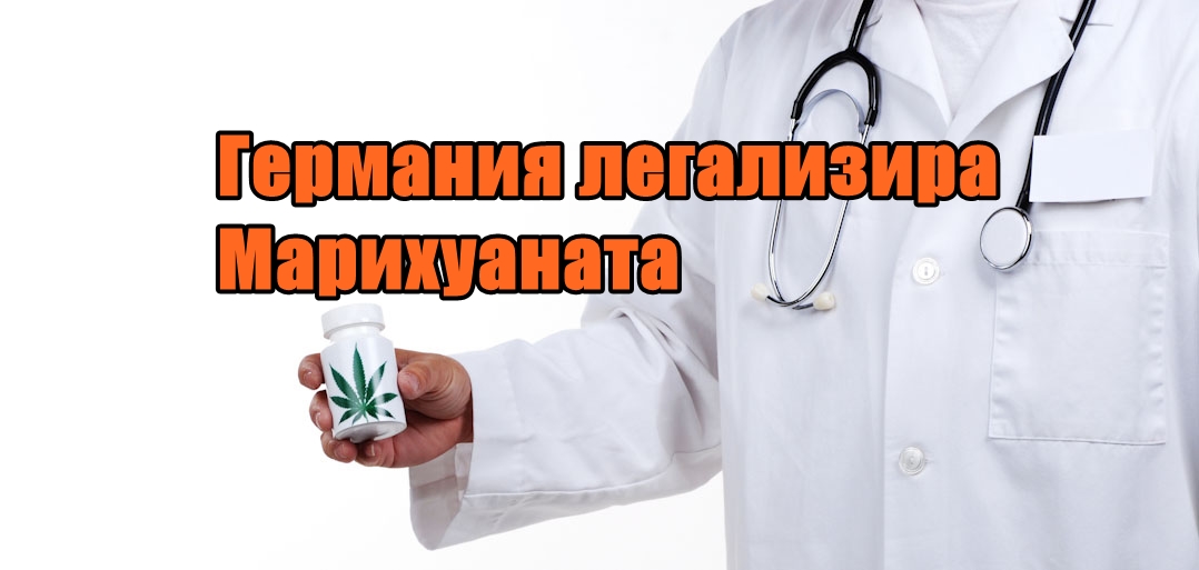 Германия легализира медицинската марихуана