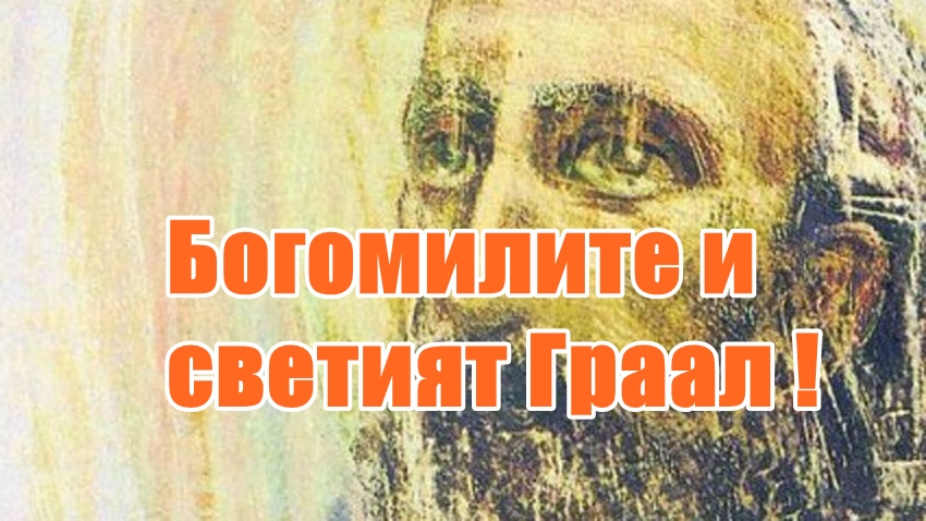 Богомилите и светият Граал !