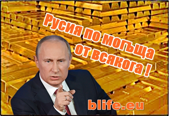 Русия по могъща от всякога !