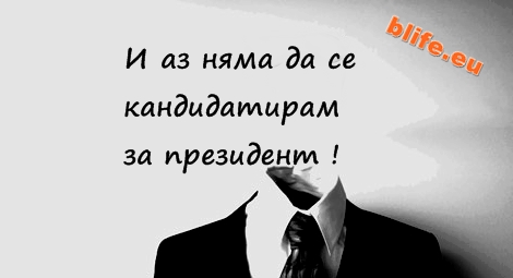 И аз няма да се кандидатирам за президент !