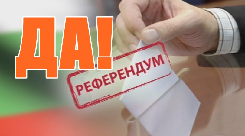 Референдум