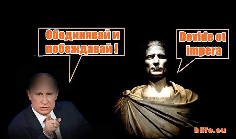 Владимир Путин: Devide et impera. Oбединявай и побеждавай!
