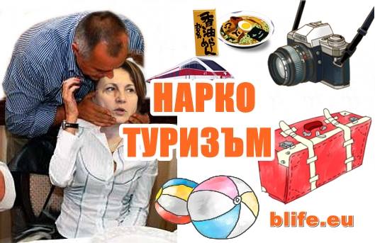 Нарко туризъм