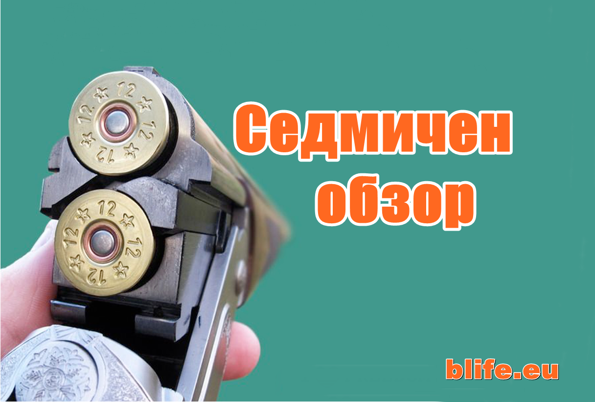 Седмичен обзор