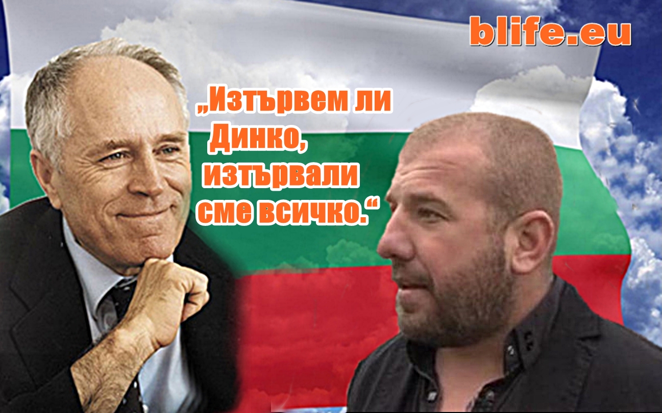 „Изтървем ли Динко, изтървали сме всичко.“