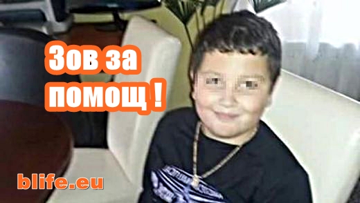 Зов за помощ! ТЪРСИ СЕ 9-годишният Иван !