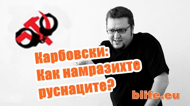 Карбовски: Как намразихте руснаците?
