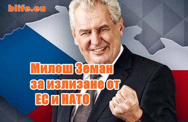 „Ройтерс”: Милош Земан призова за референдум за излизане от ЕС и НАТО
