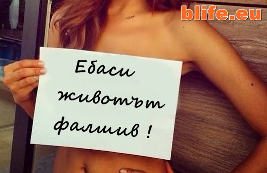 Ебаси животът фалшив