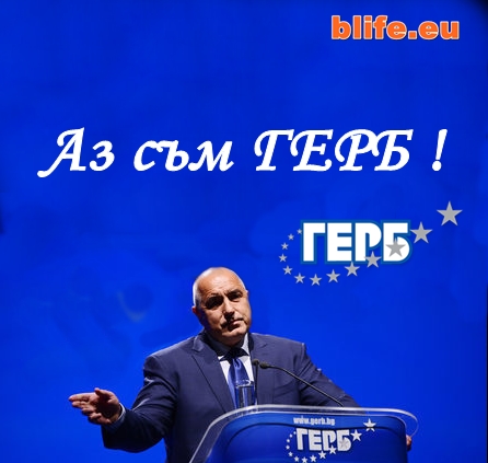 Аз съм ГЕРБ !