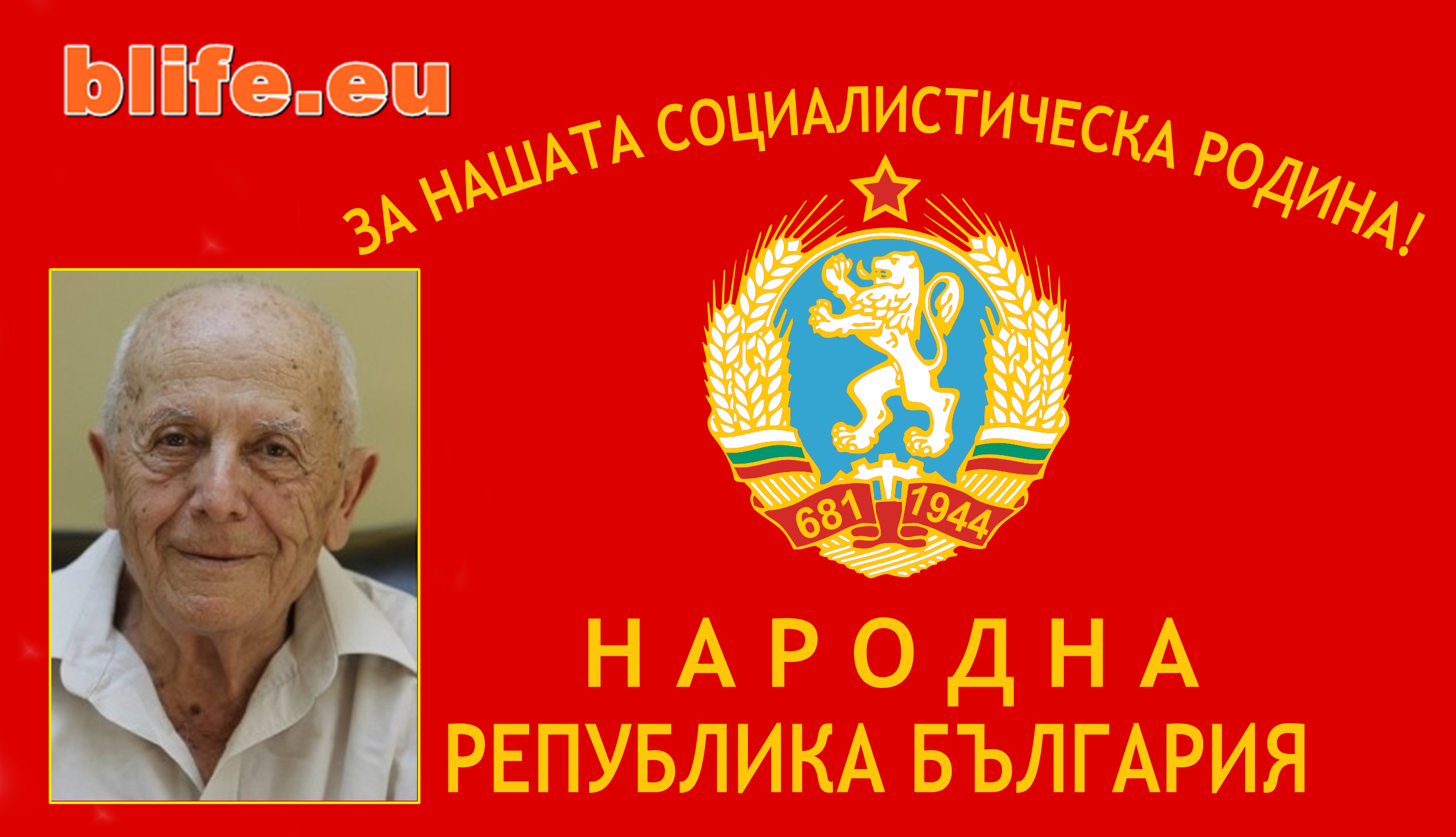 Инж. Иван Пехливанов: България, която изгубихме