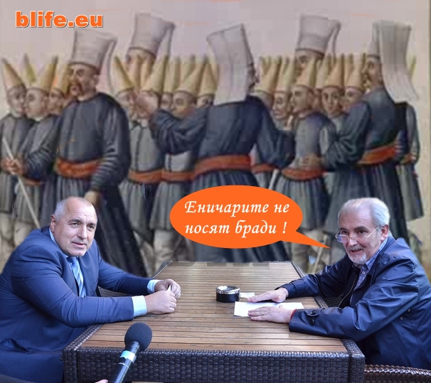 Еничарите не носят бради !