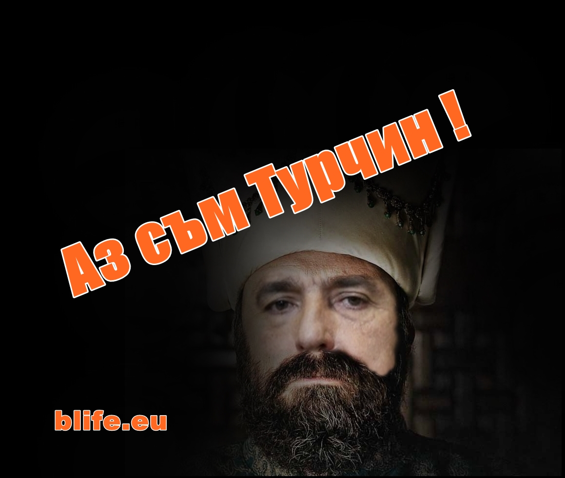 Аз съм Турчин !