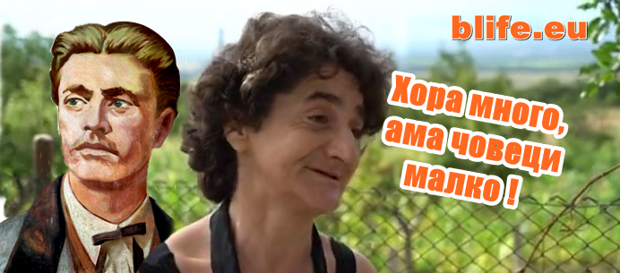Хора много, ама човеци малко