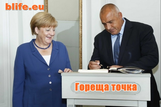 Гореща точка - Борисов покани цялата измет у нас