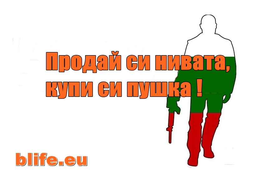 Продай си нивата, купи си пушка