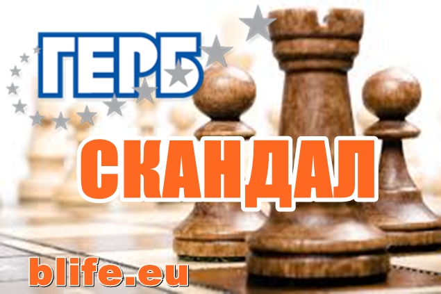 Огромен ГЕРБ скандал в Европа !