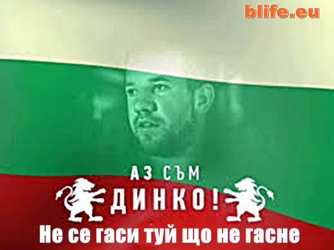 Динко Вълев Не се гаси туй що не гасне