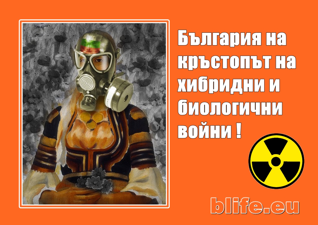 България Биологични войни !