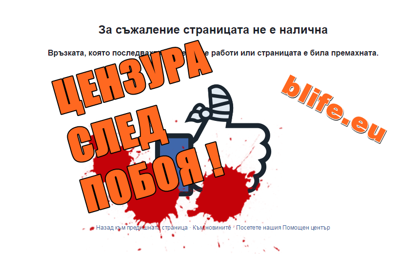 ЦЕНЗУРА СЛЕД ПОБОЯ !