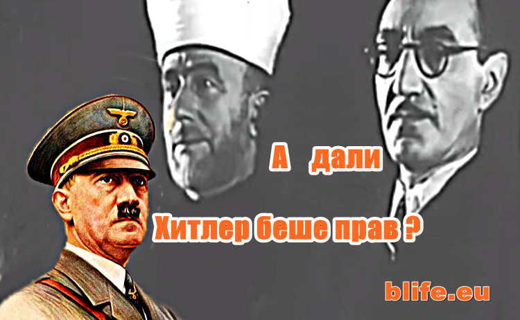 А дали Хитлер беше прав ?
