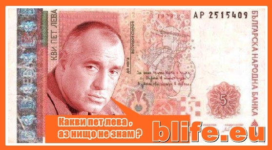 Когато цифрите говорят и бойковистите мълчат