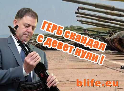 ГЕРБ скандал с девет нули !