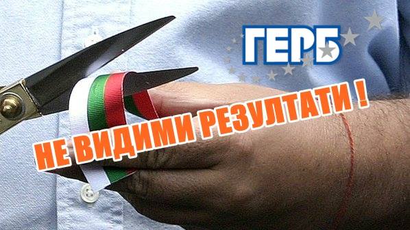 НЕВИДИМИ РЕЗУЛТАТИ!