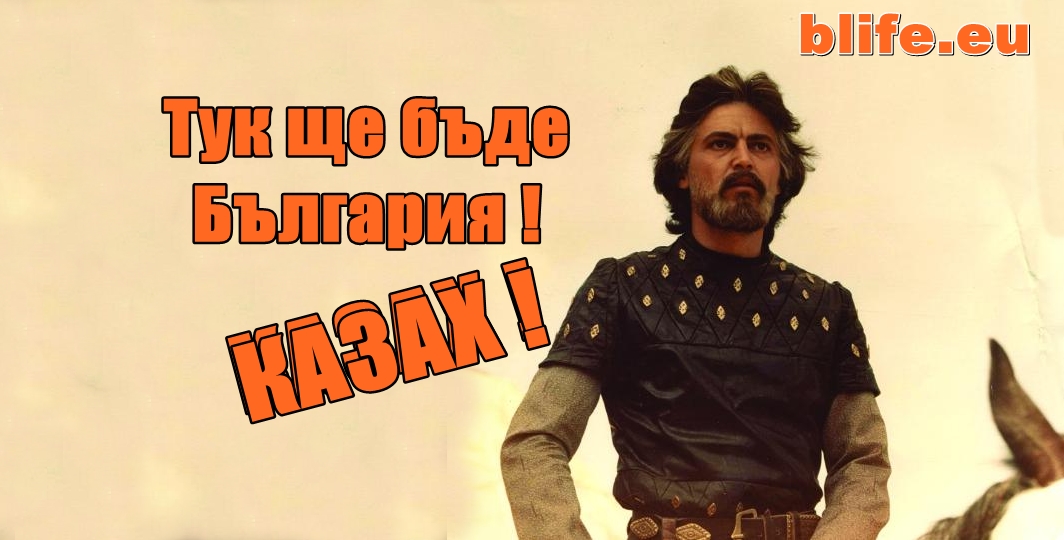 Тук ще бъде България ! КАЗАХ !