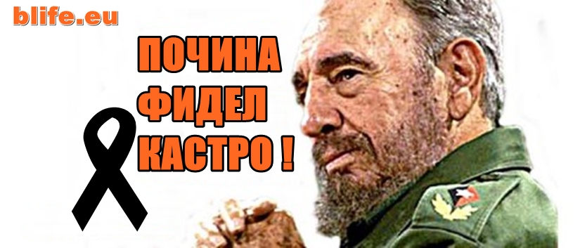 Почина Фидел Кастро