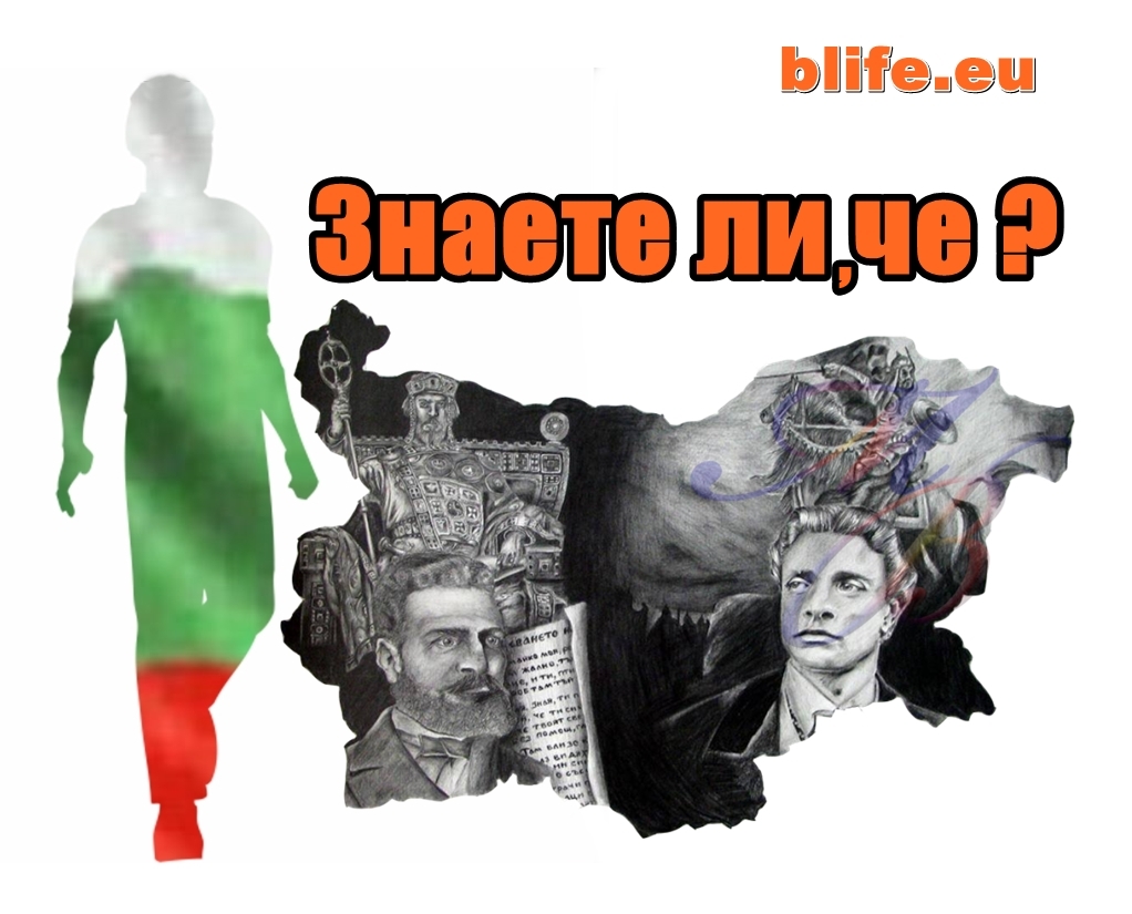 Знаете ли, че ?