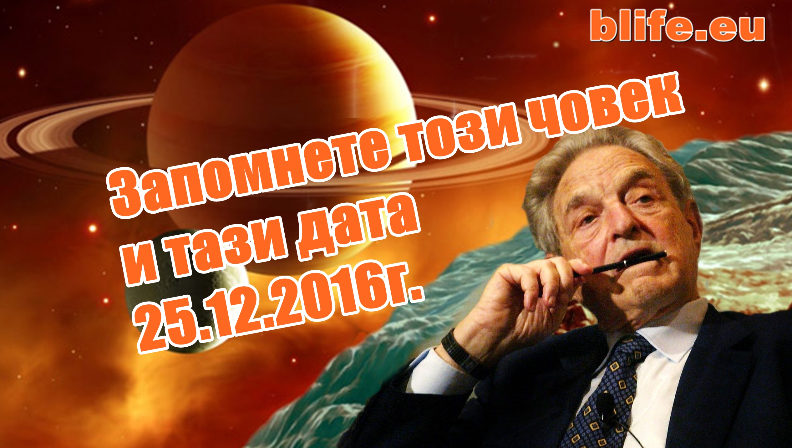 Сорос - един ЛУД или един БОГ? Адът идва след броени дни ! !