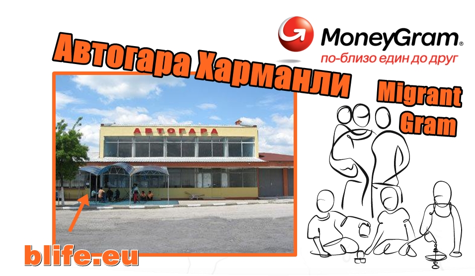 Мигрантска схема с ченгета и мангали на автогара Харманли