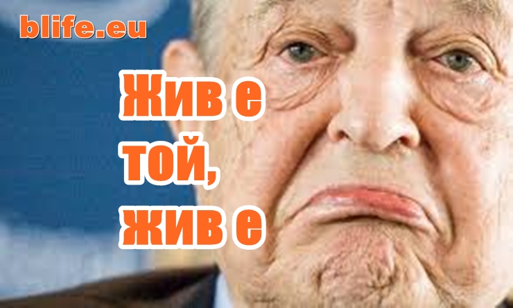 Жив е той, жив е – Сорос